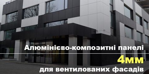 Алюмінієво-композитні панелі 4мм для вентилованих фасадів
