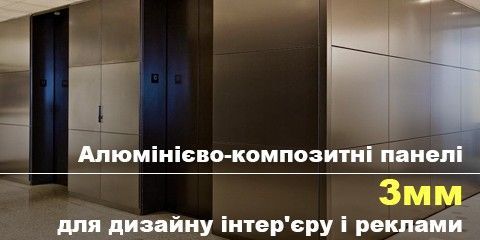 Алюмінієво-композитні панелі 3мм для дизайну інтер