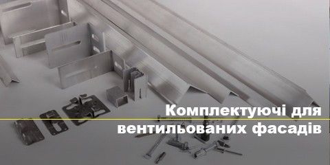 Комплектуючі для вентильованих фасадів