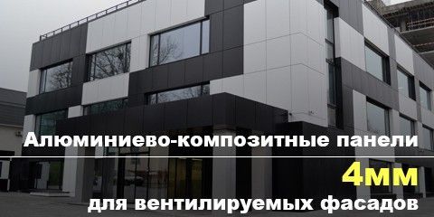 Алюминиево-композитные панели 4мм для вентилируемых фасадов
