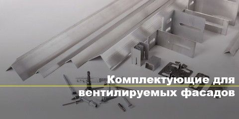 Комплектующие для вентилируемых фасадов